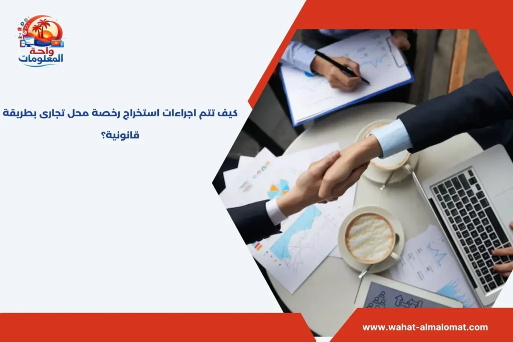 اجراءات استخراج رخصة محل تجارى​