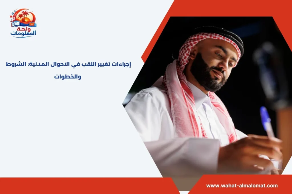 اجراءات تغيير اللقب في الاحوال المدنية​