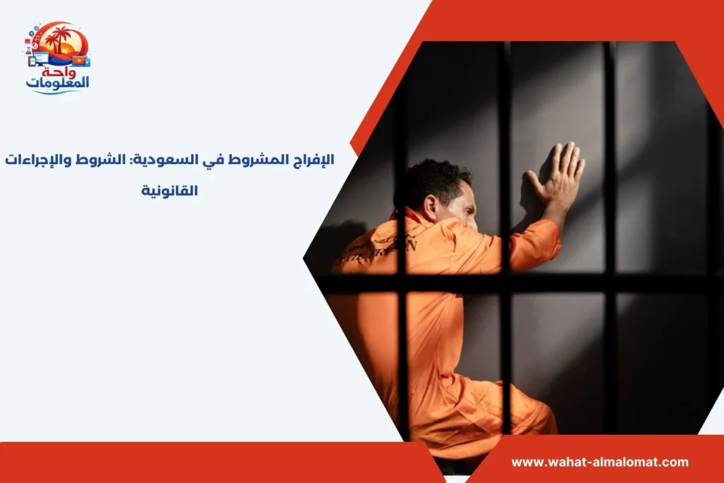 الإفراج المشروط في السعودية: الشروط والإجراءات القانونية الافراج المشروط في السعودية