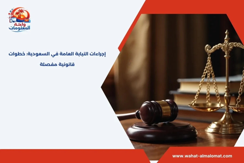 اجراءات النيابة العامة في السعودية​